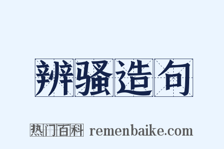 辨骚造句是什么意思的图片